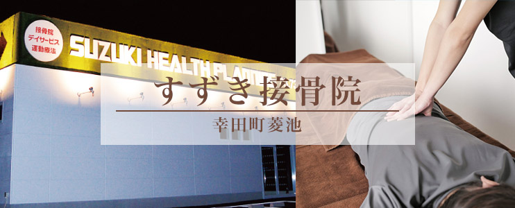 すずき接骨院　幸田町菱池